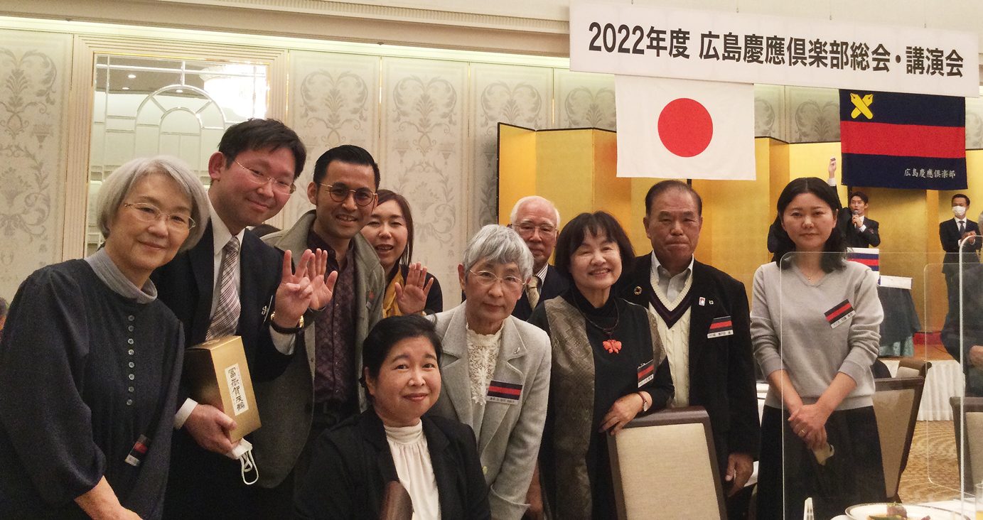 2022年度広島慶應俱楽部総会・講演会