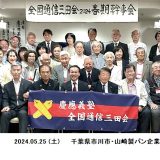 2024年全国通信三田会春期幹事会 ( in 市川市 )