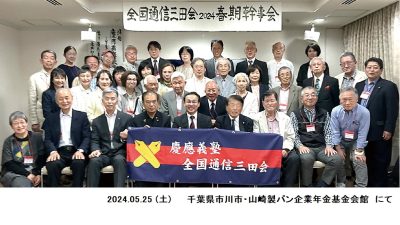 2024年全国通信三田会春期幹事会 ( in 市川市 )