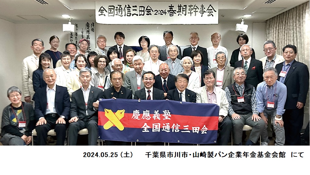 2024年全国通信三田会春期幹事会 ( in 市川市 )