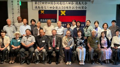 『第27回中四国合同通信三田会徳島大会』