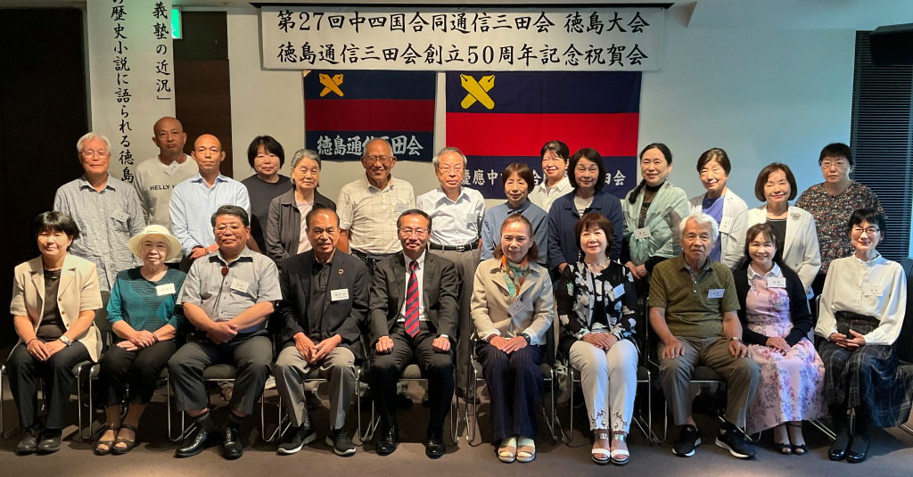 『第27回中四国合同通信三田会徳島大会』